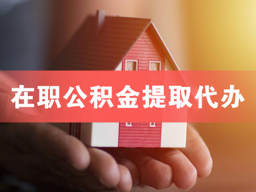 藁城在职公积金提取代办