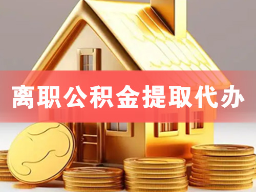 藁城离职公积金提取代办
