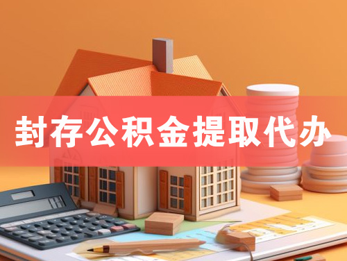 藁城封存公积金提取代办