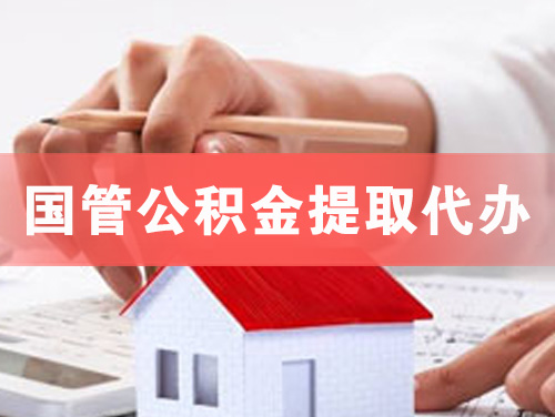 藁城国管公积金提取代办