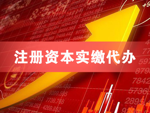 藁城注册资本实缴代办