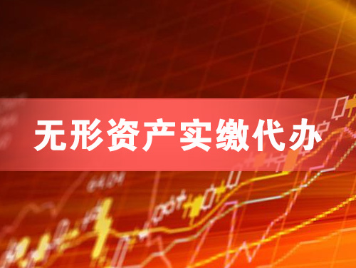 藁城无形资产实缴资本代办